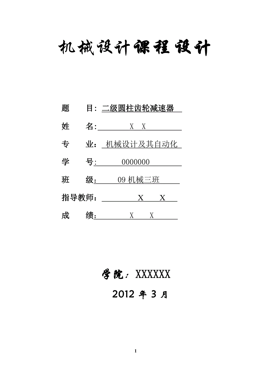 (二级直齿圆柱齿轮减速器)机械设计课程设计.doc_第1页