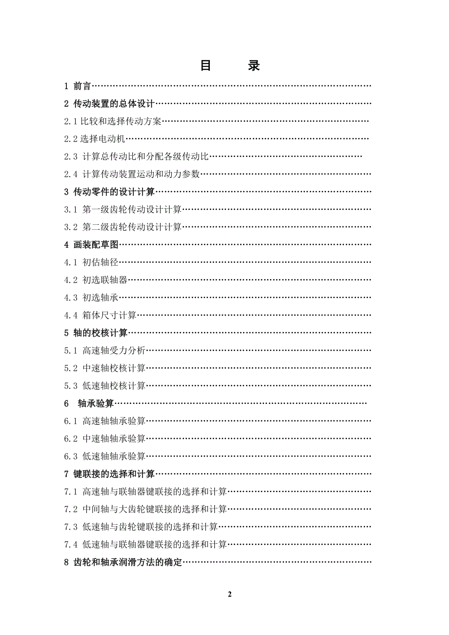 (二级直齿圆柱齿轮减速器)机械设计课程设计.doc_第2页