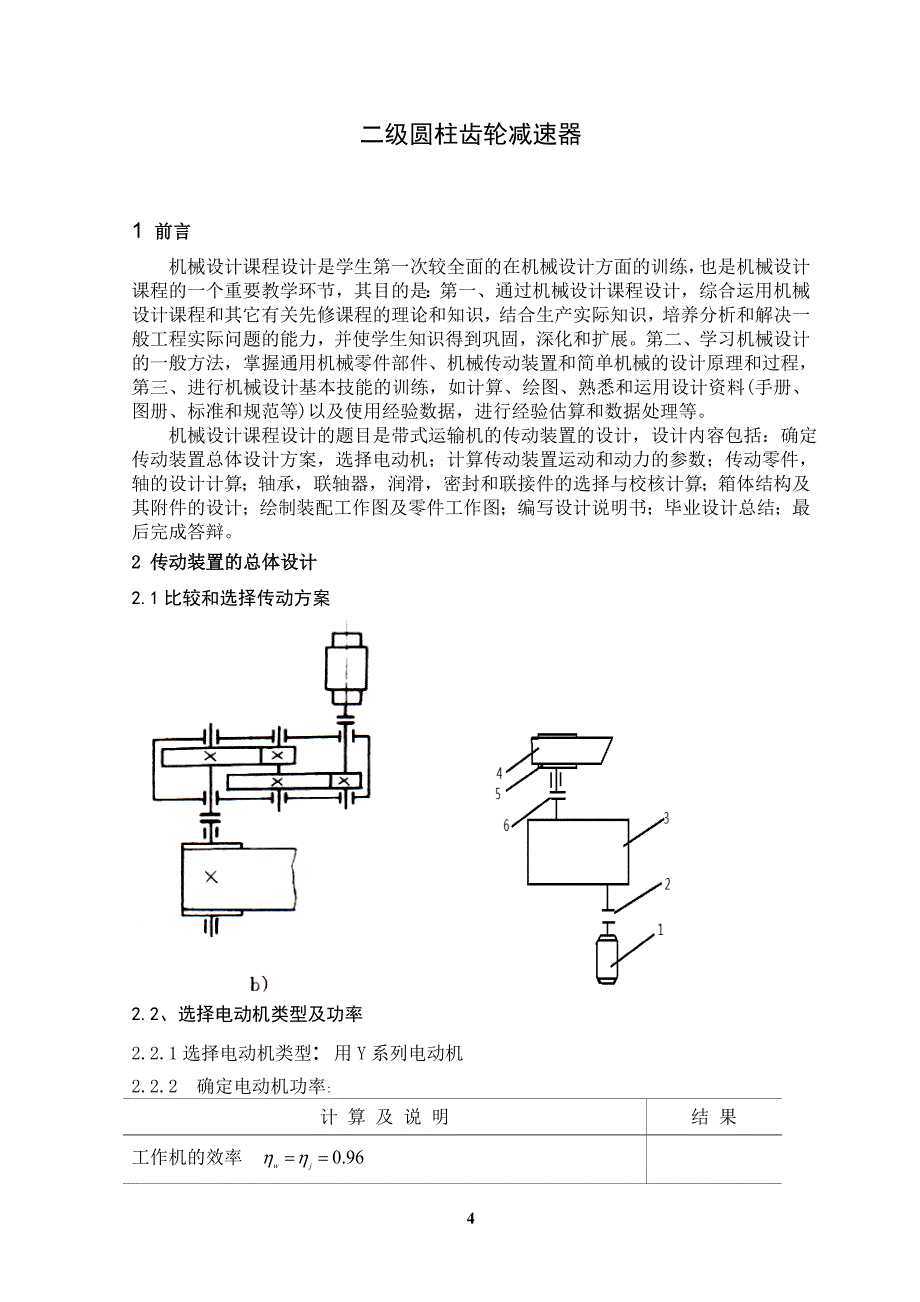 (二级直齿圆柱齿轮减速器)机械设计课程设计.doc_第4页