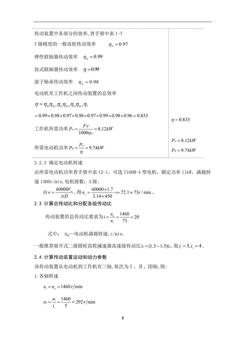 (二级直齿圆柱齿轮减速器)机械设计课程设计.doc_第5页