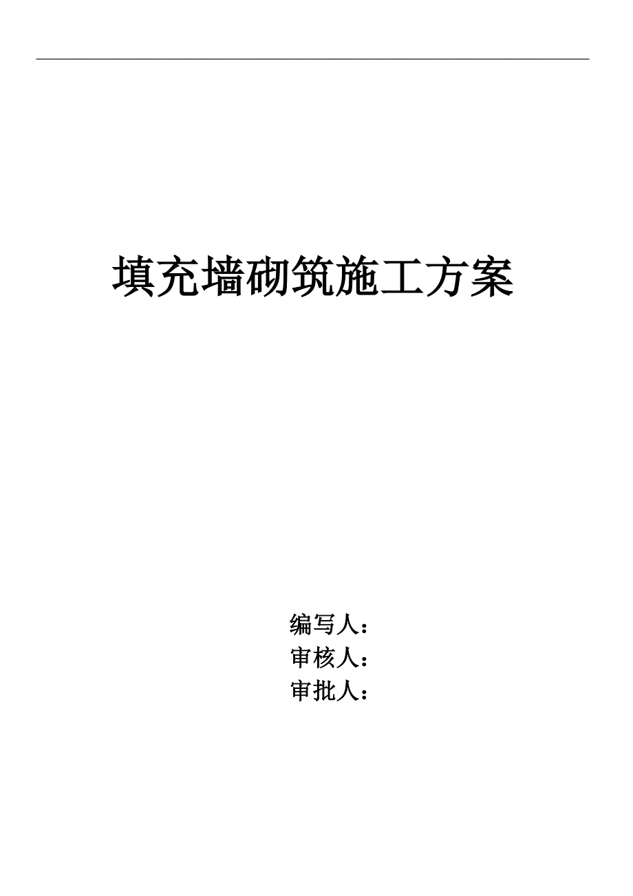 二次结构填充墙砌筑施工方案_第2页