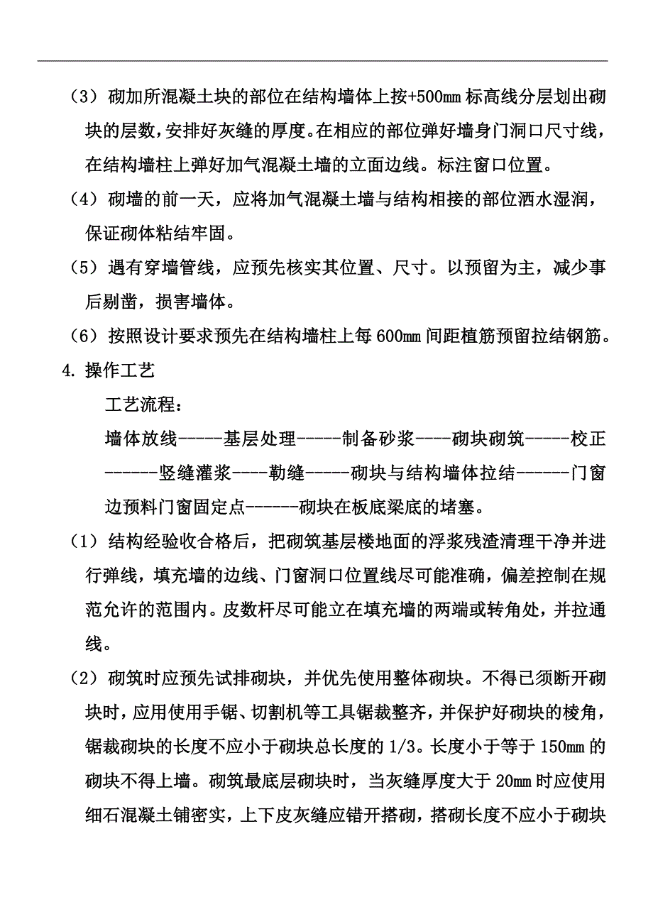 二次结构填充墙砌筑施工方案_第4页