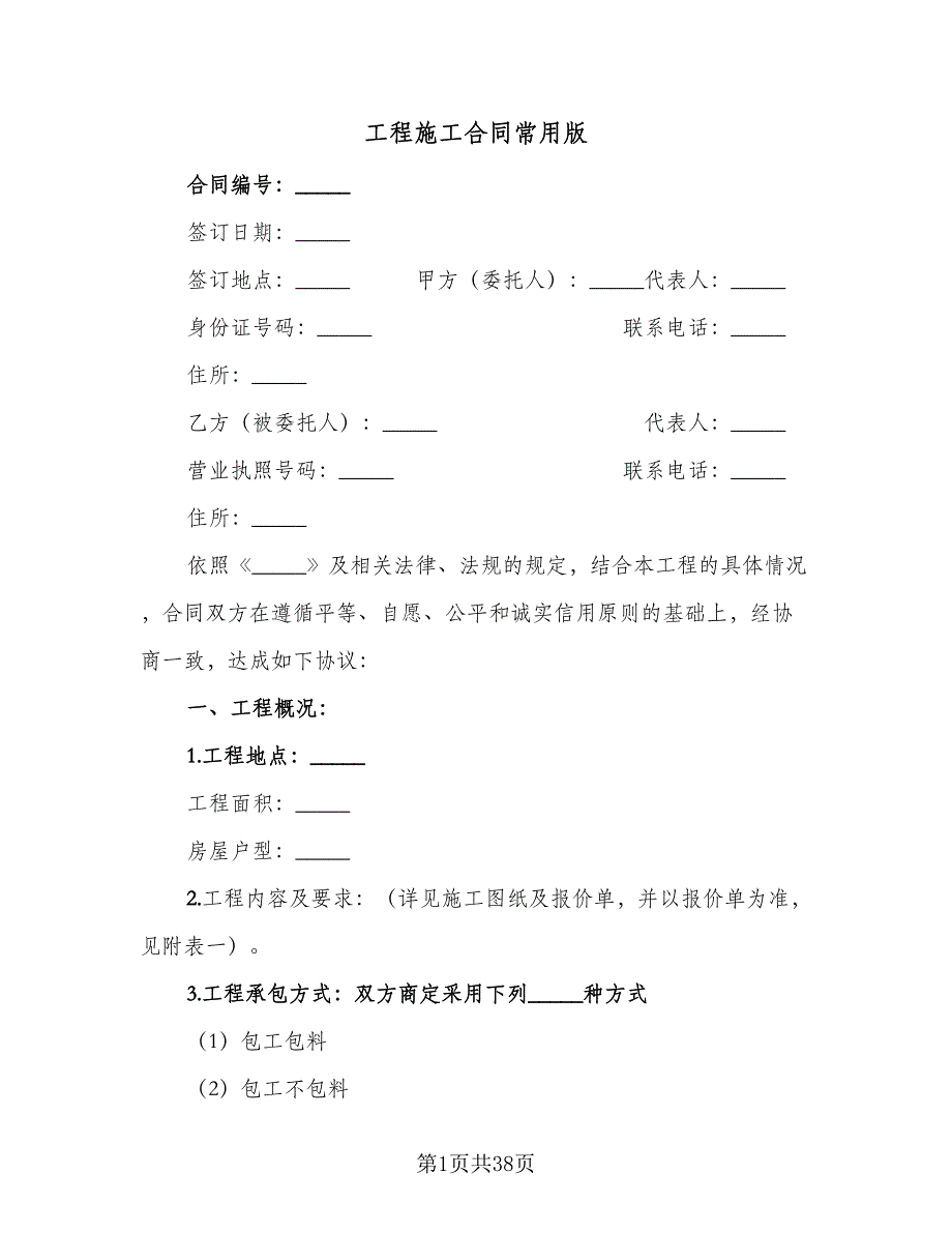 工程施工合同常用版（七篇）.doc_第1页