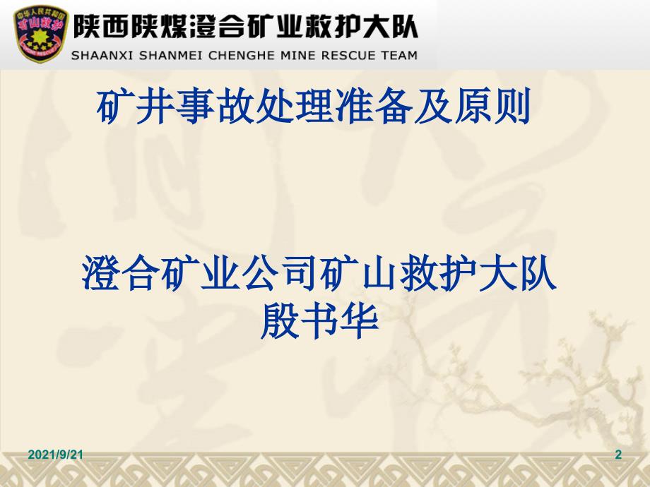 兼职救护队矿井事故处理准备及原则_第2页