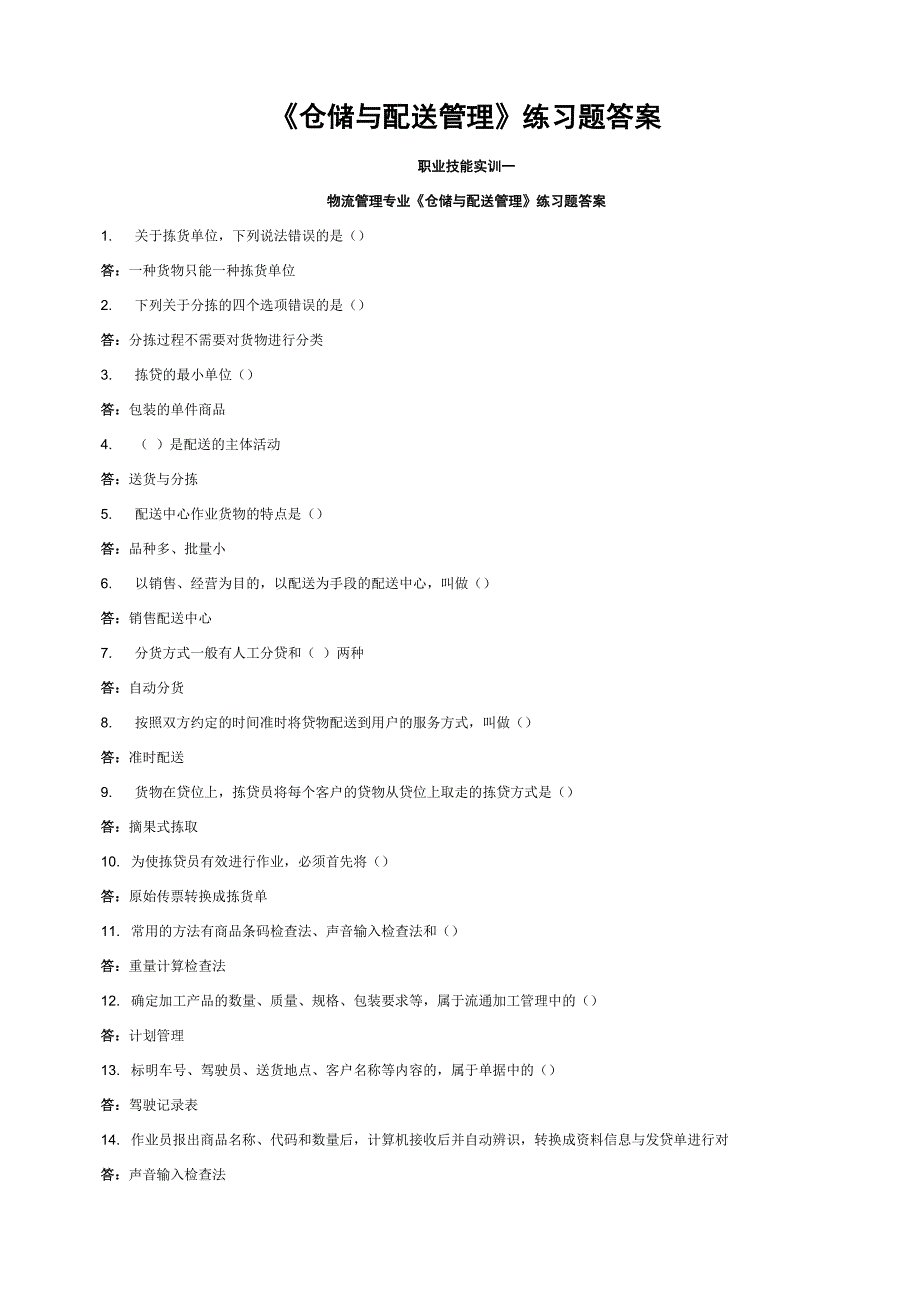 中央电大物流管理专业《仓储与配送管理》练习题答案_第1页