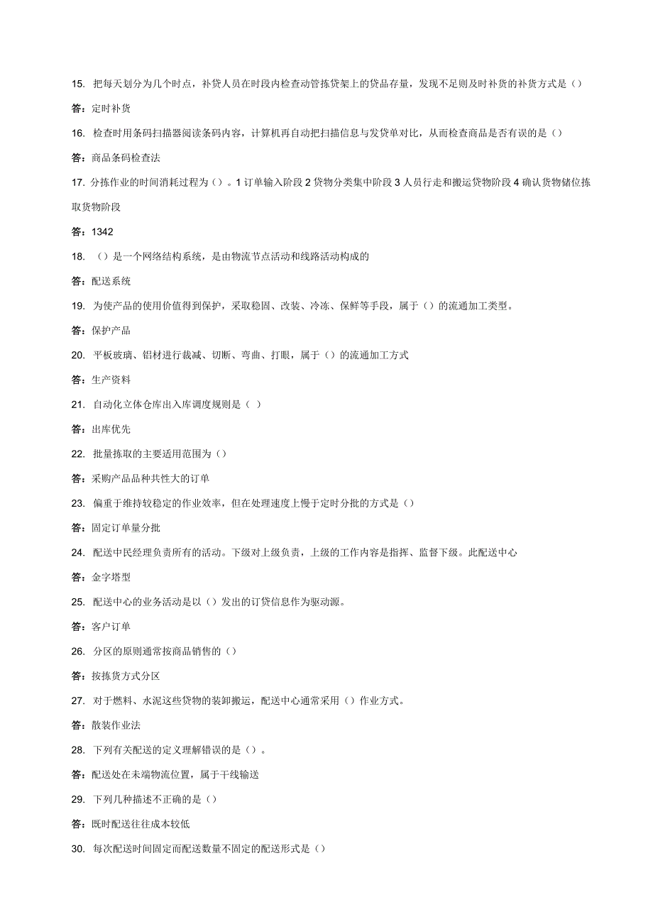 中央电大物流管理专业《仓储与配送管理》练习题答案_第2页