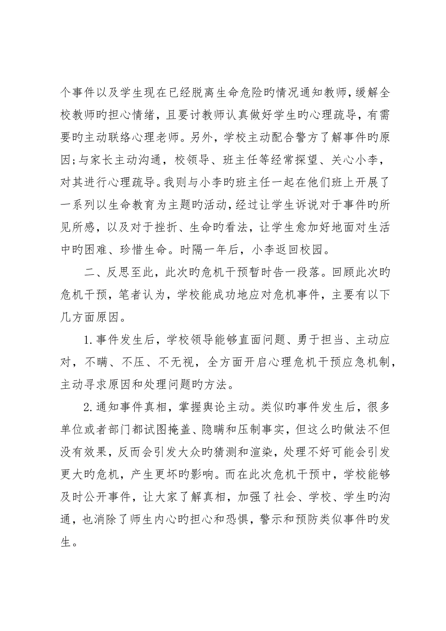 校园危机事件的干预及思考校园危机预防和干预心得_第2页