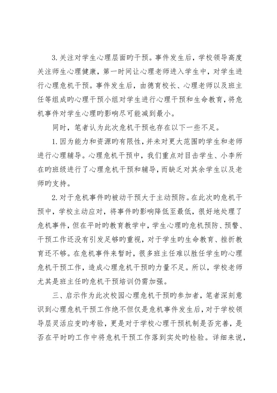 校园危机事件的干预及思考校园危机预防和干预心得_第3页