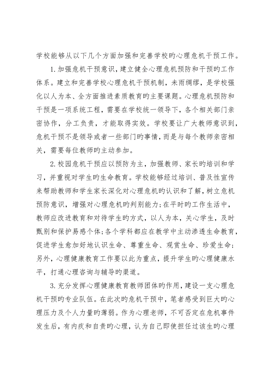 校园危机事件的干预及思考校园危机预防和干预心得_第4页