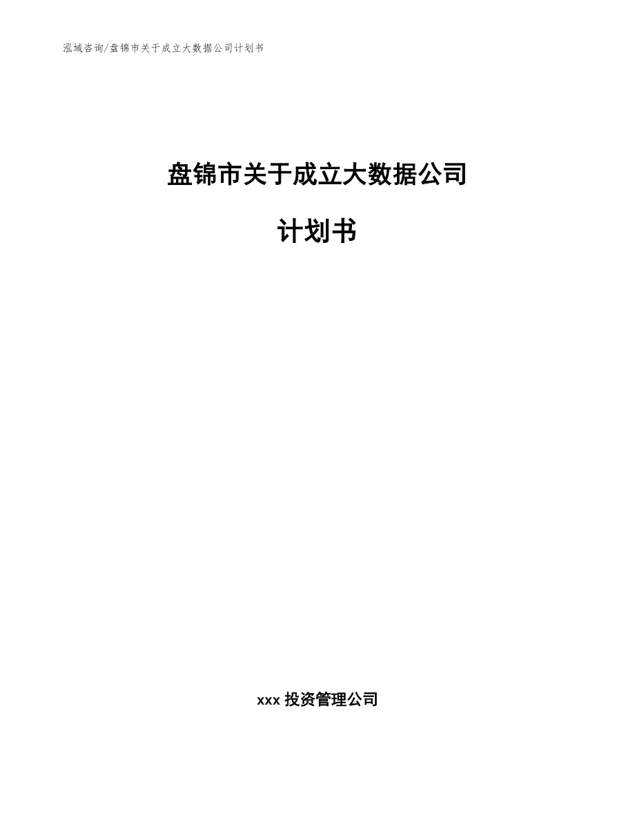 盘锦市关于成立大数据公司计划书（范文参考）_第1页