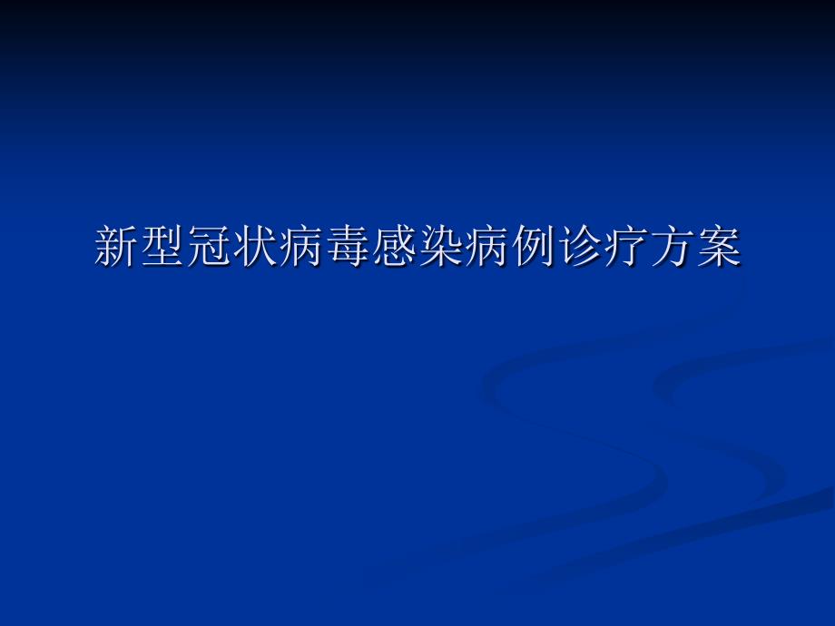 新型冠状病毒感染病例诊疗方案PPT课件_第1页