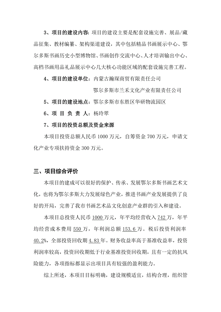 鄂尔多斯兰禾生态书画院项目谋划书.doc_第5页