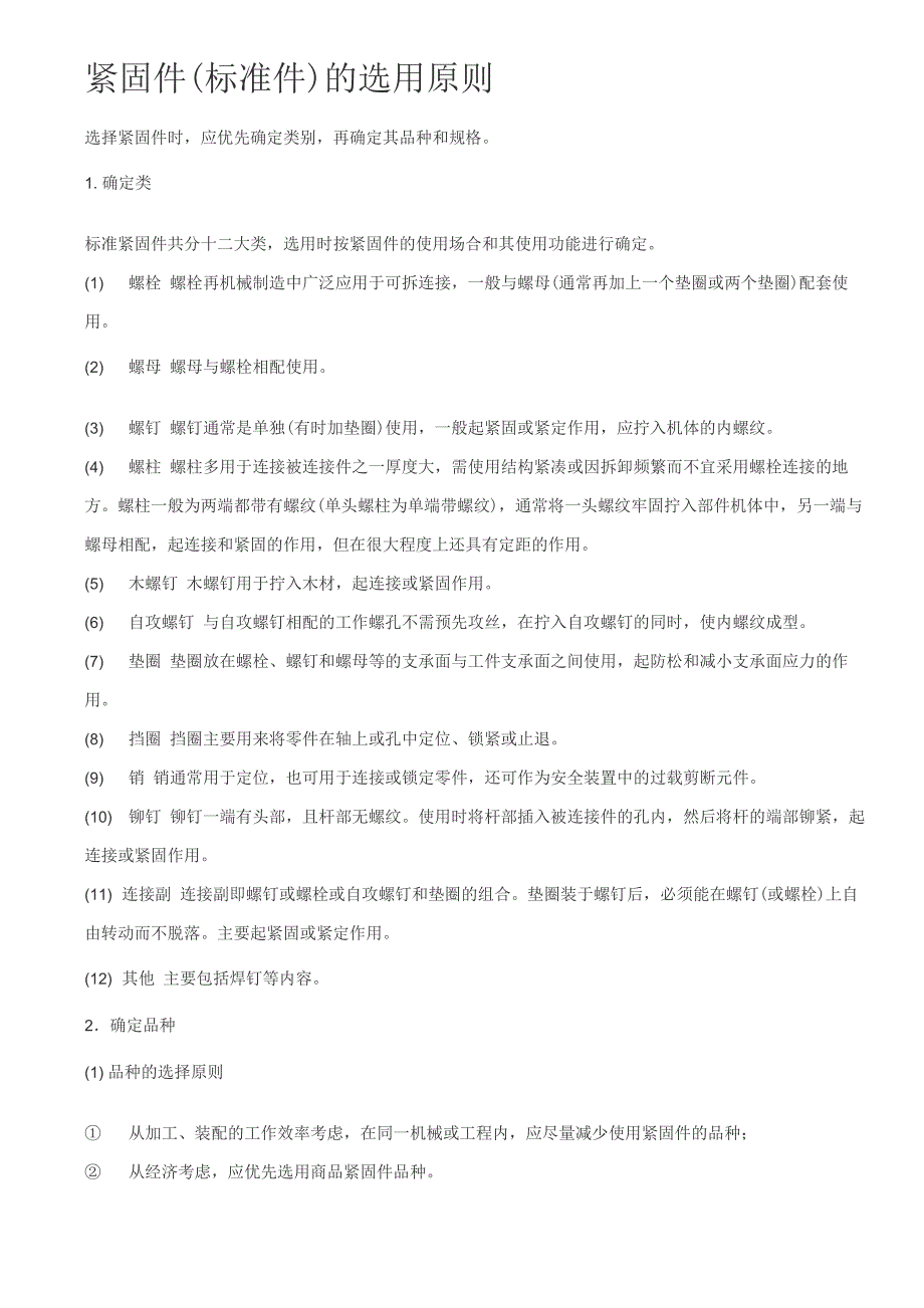 紧固件的选用原则_第1页