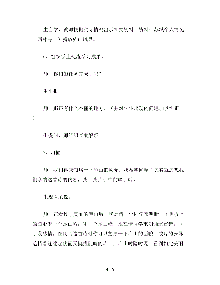 【教育资料】北师大版五年级语文下册教案-《题西林壁》教学设计.doc_第4页