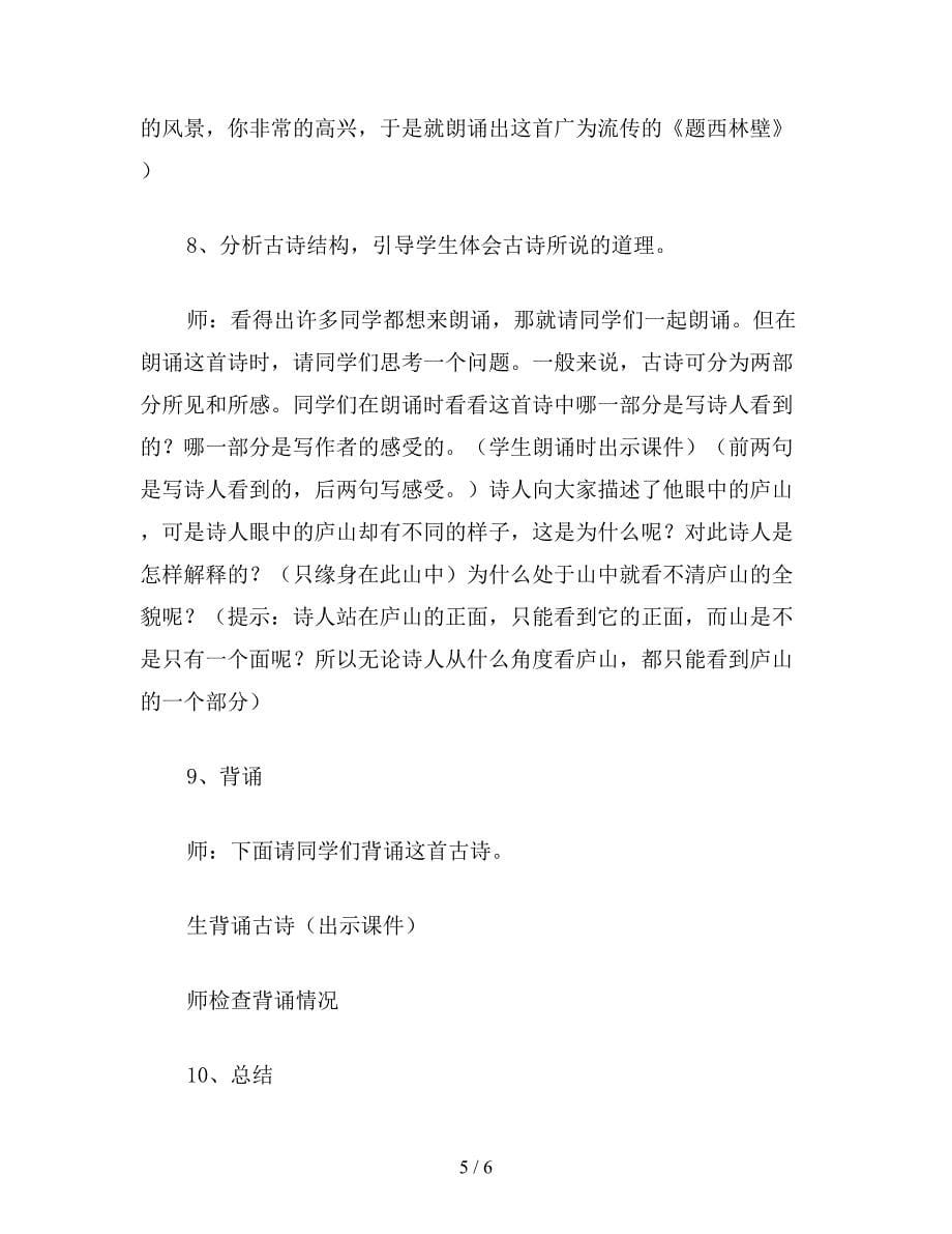 【教育资料】北师大版五年级语文下册教案-《题西林壁》教学设计.doc_第5页