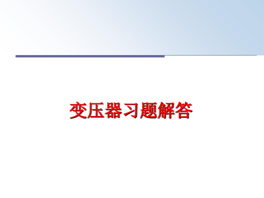 最新变压器习题解答PPT课件_第1页