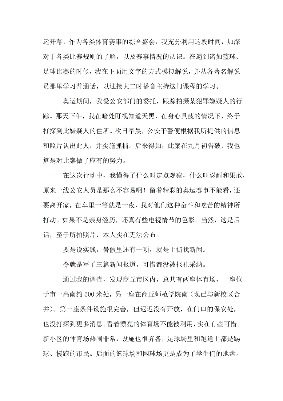 有关暑期实践报告7篇.doc_第4页