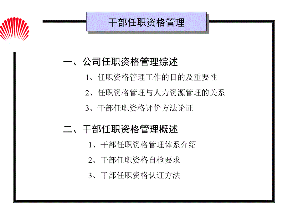 华为集团干部任职资格管理实务_第1页