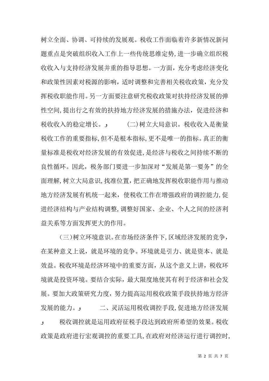 充分发挥税收调控作用的思考_第2页