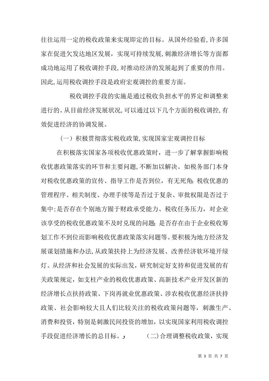 充分发挥税收调控作用的思考_第3页