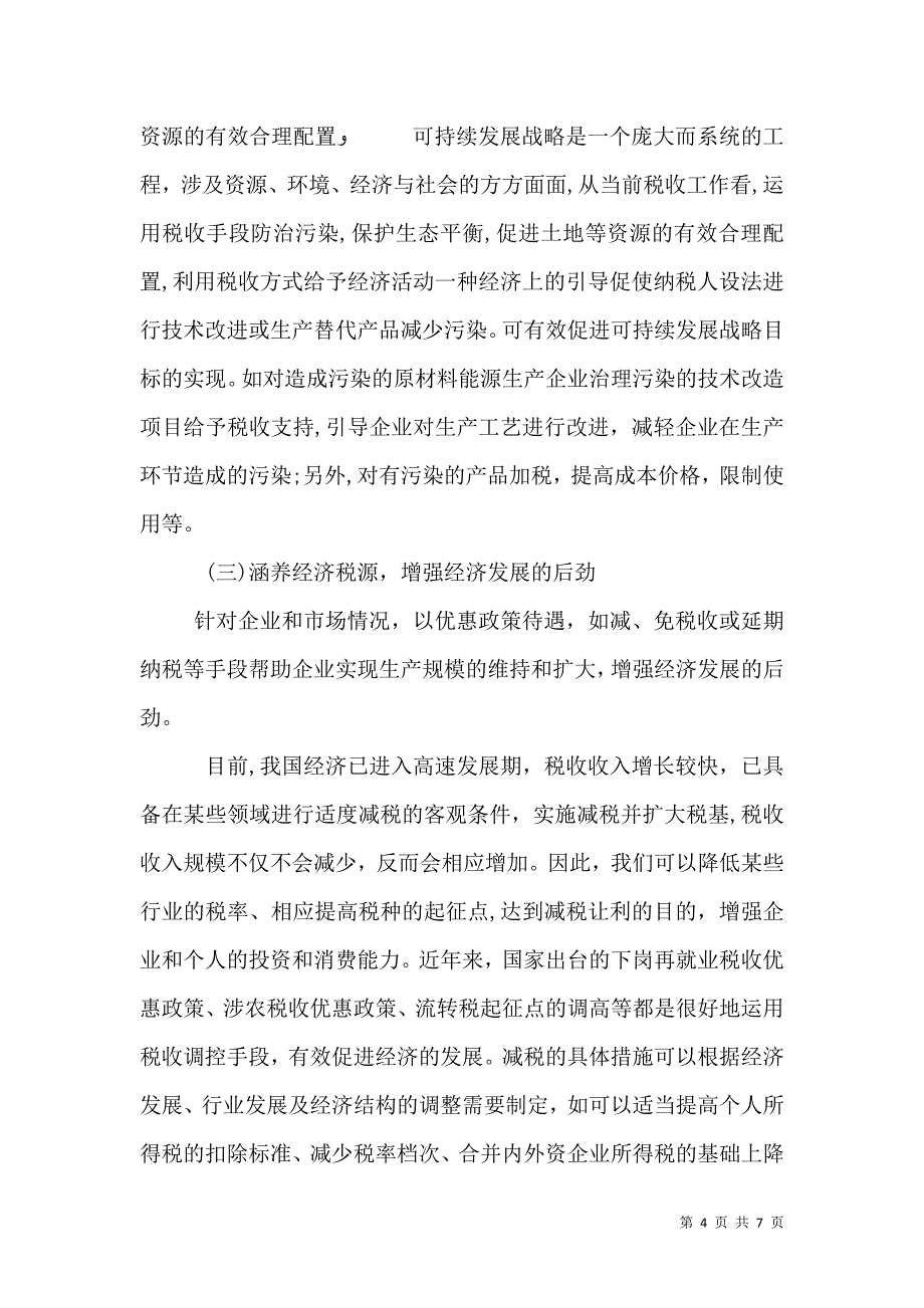 充分发挥税收调控作用的思考_第4页