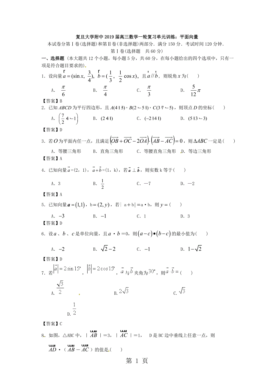 2023年复旦大学附中届高三数学一轮复习单元训练平面向量.doc_第1页