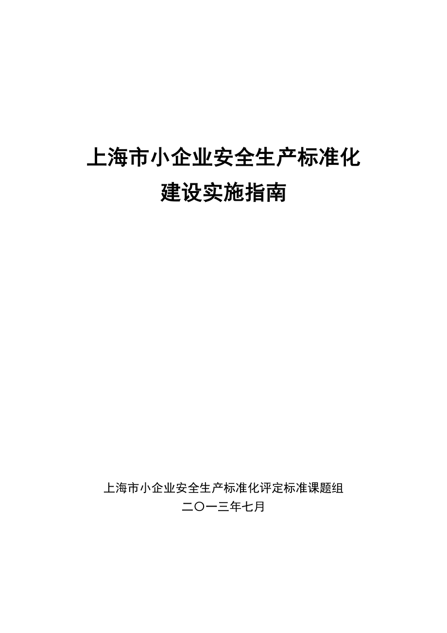 小企业安全生产标准化建设实施指南_第1页