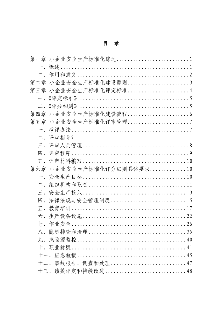 小企业安全生产标准化建设实施指南_第2页