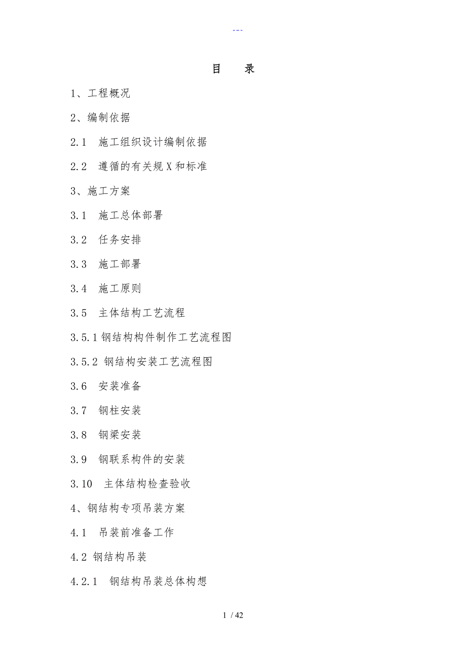 钢结构投标文件[技术标]_第1页