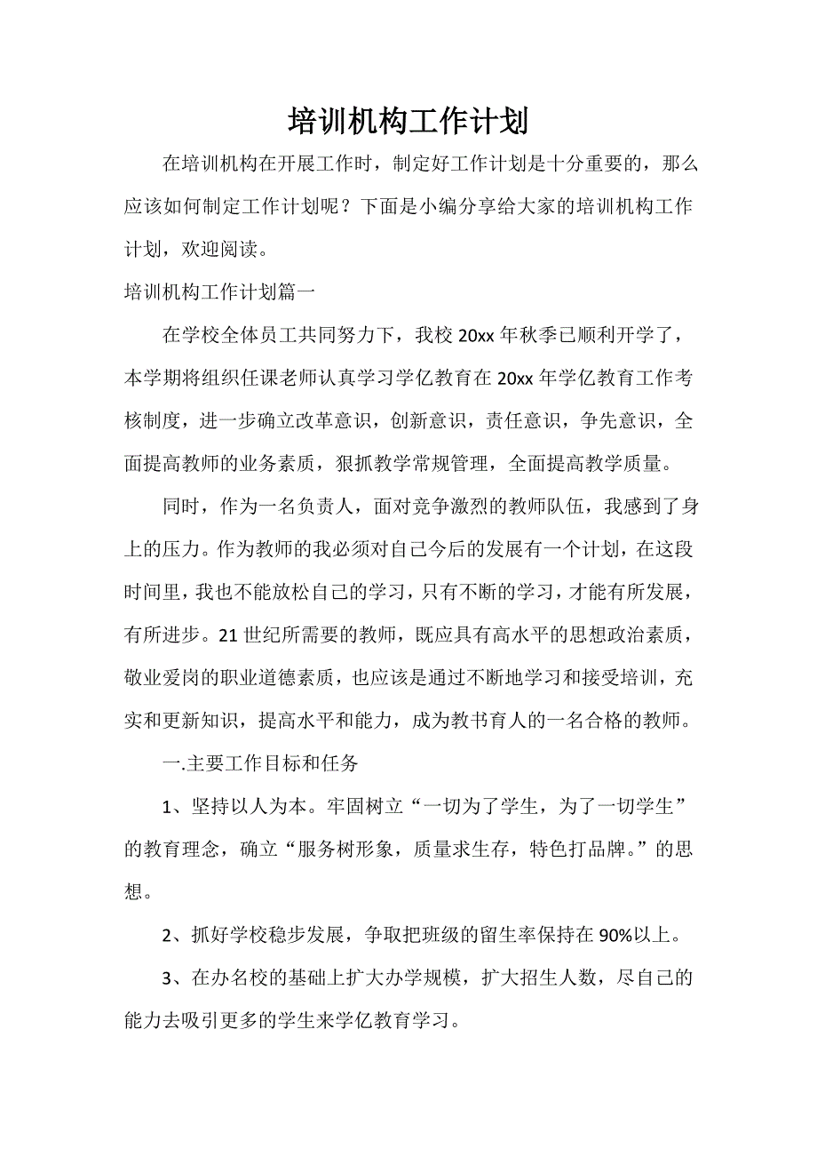 培训机构工作计划_第1页