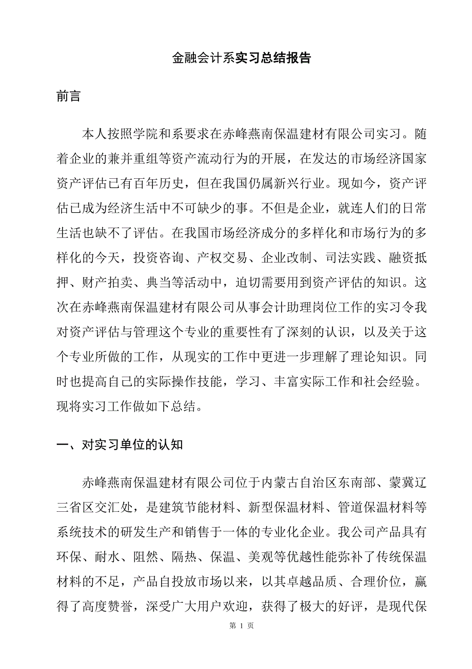 金融会计系实习总结报告_第1页