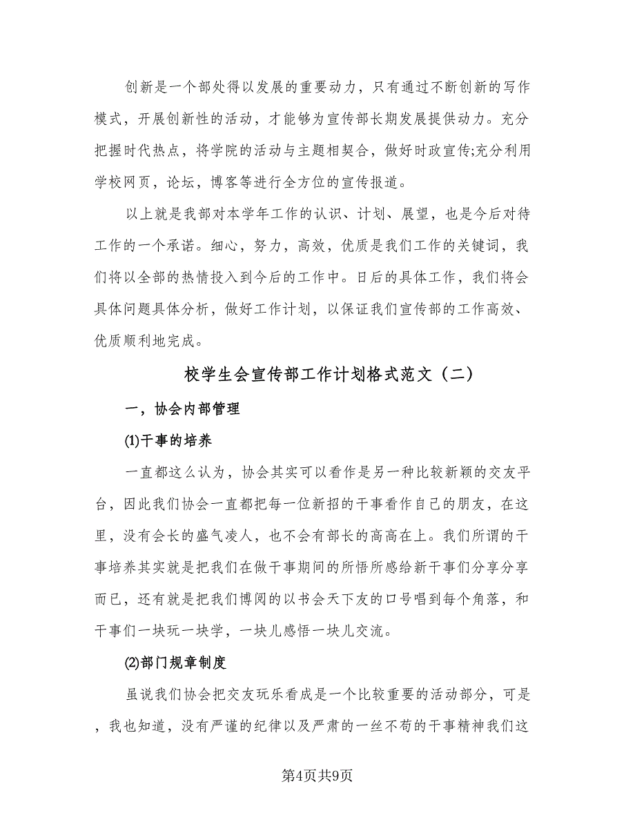 校学生会宣传部工作计划格式范文（2篇）.doc_第4页