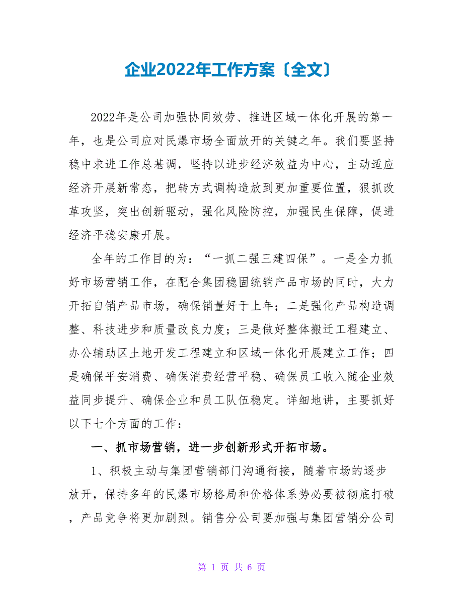 企业2022年工作计划（全文）_第1页