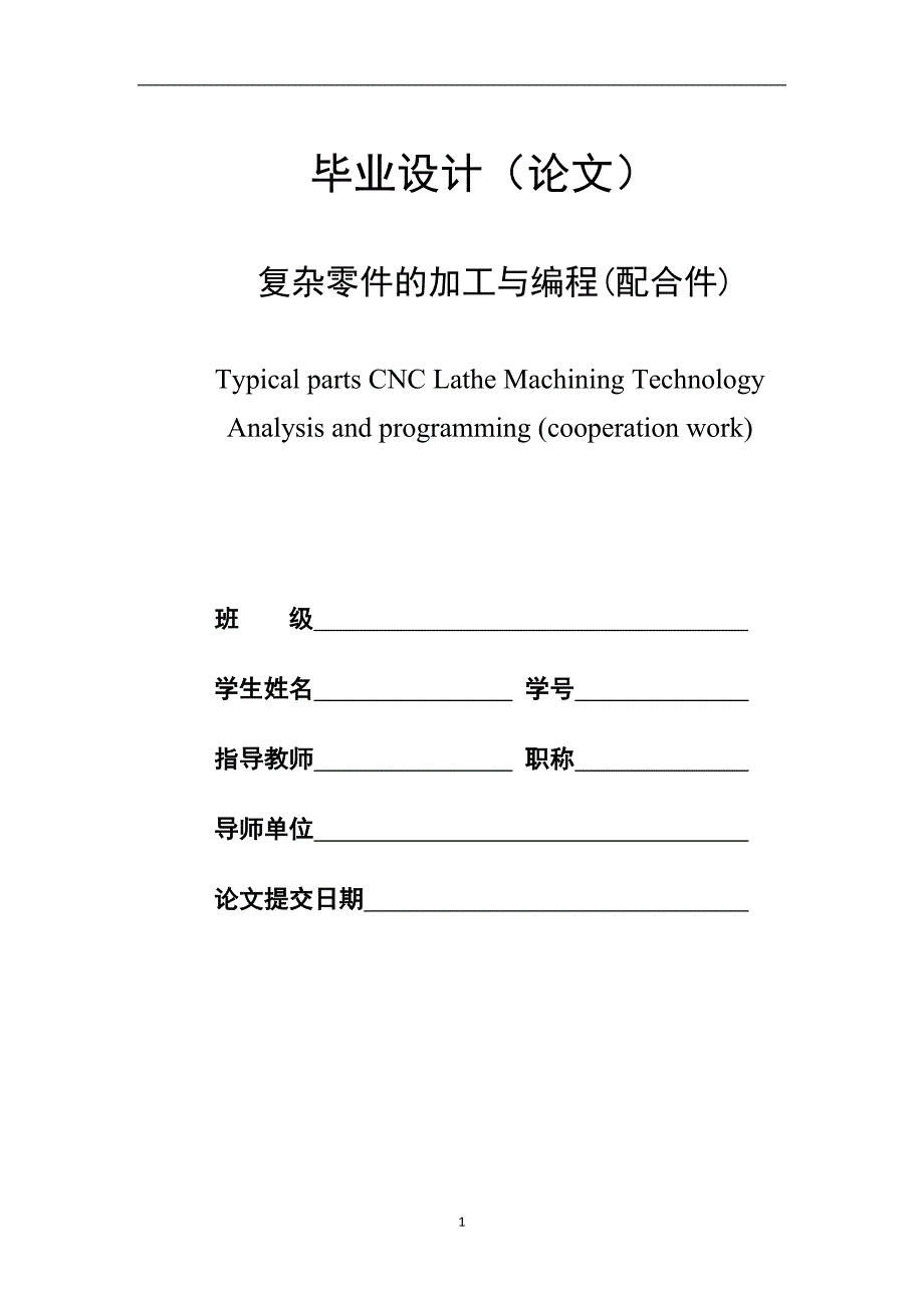 毕业设计论文复杂零件的加工与编程(配合件)_第1页