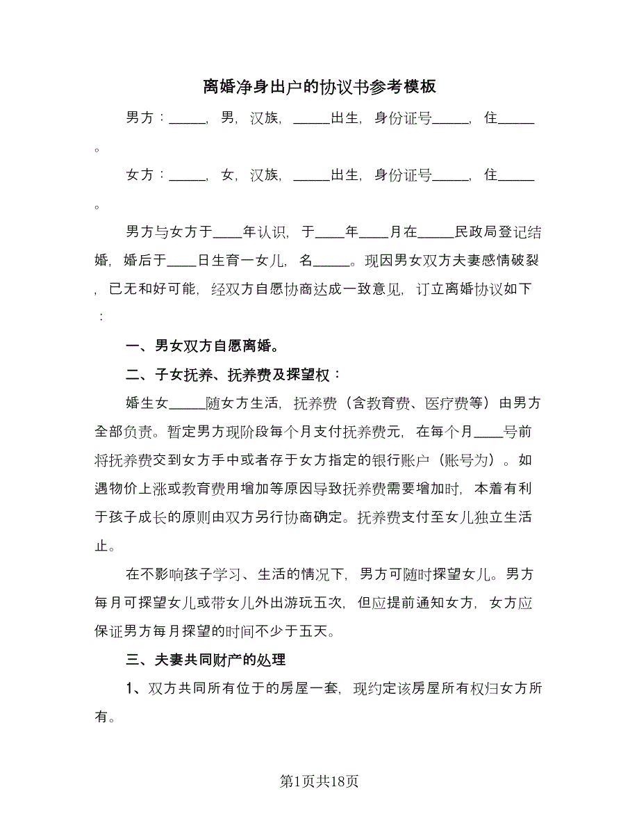 离婚净身出户的协议书参考模板（9篇）_第1页