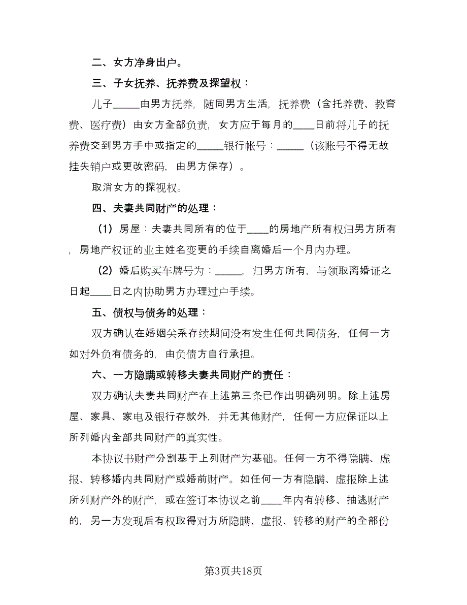 离婚净身出户的协议书参考模板（9篇）_第3页