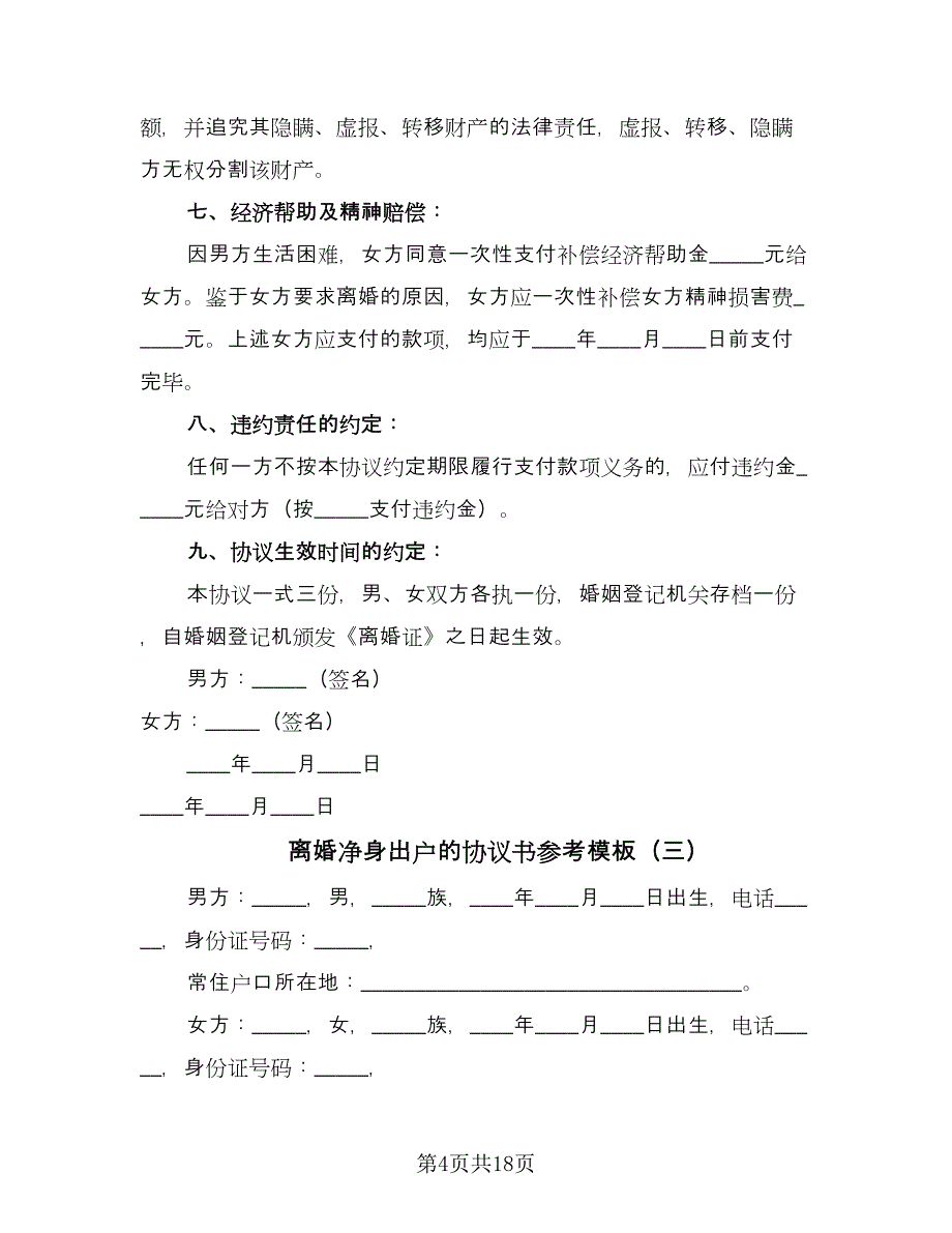 离婚净身出户的协议书参考模板（9篇）_第4页