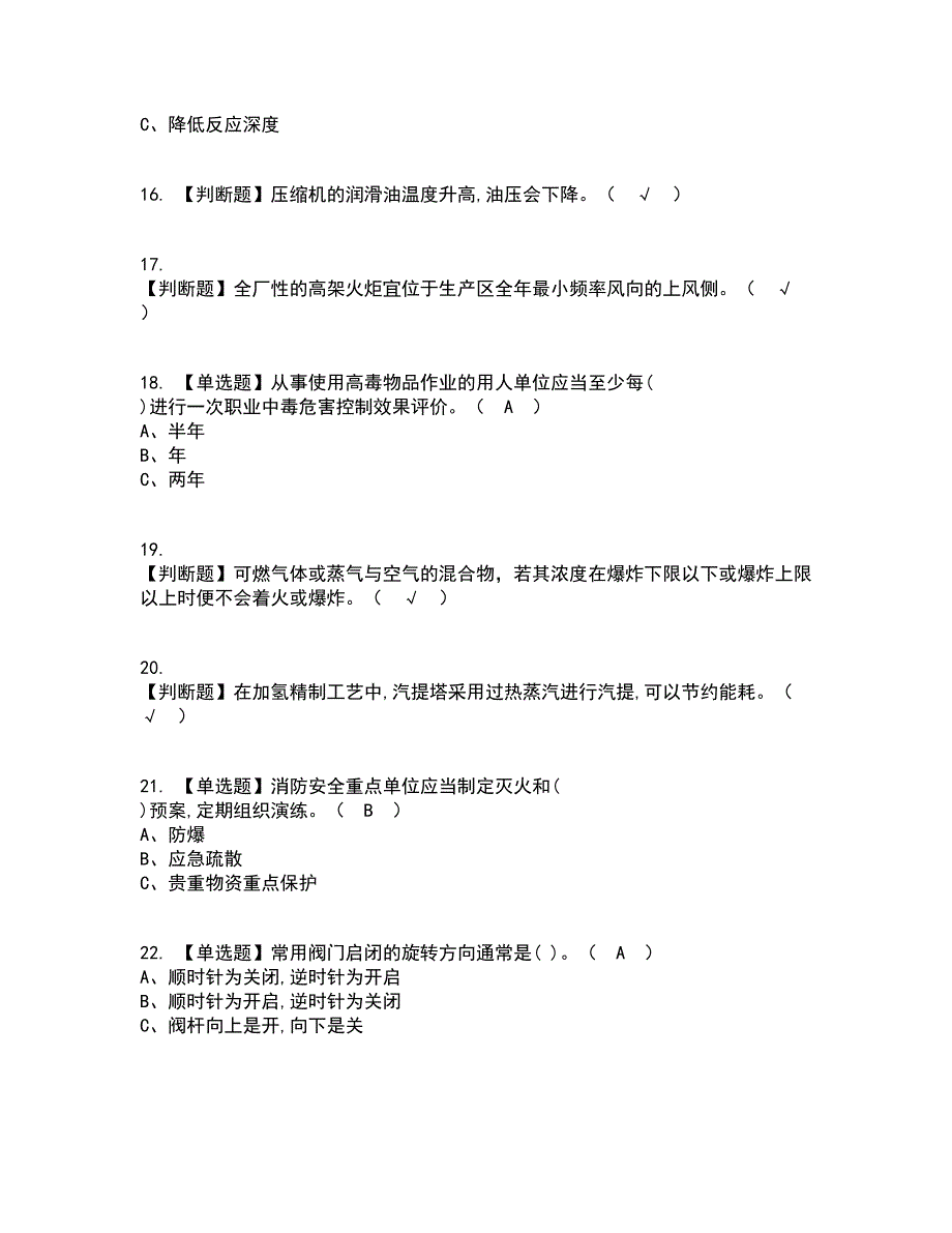 2022年加氢工艺资格证考试内容及题库模拟卷54【附答案】_第3页