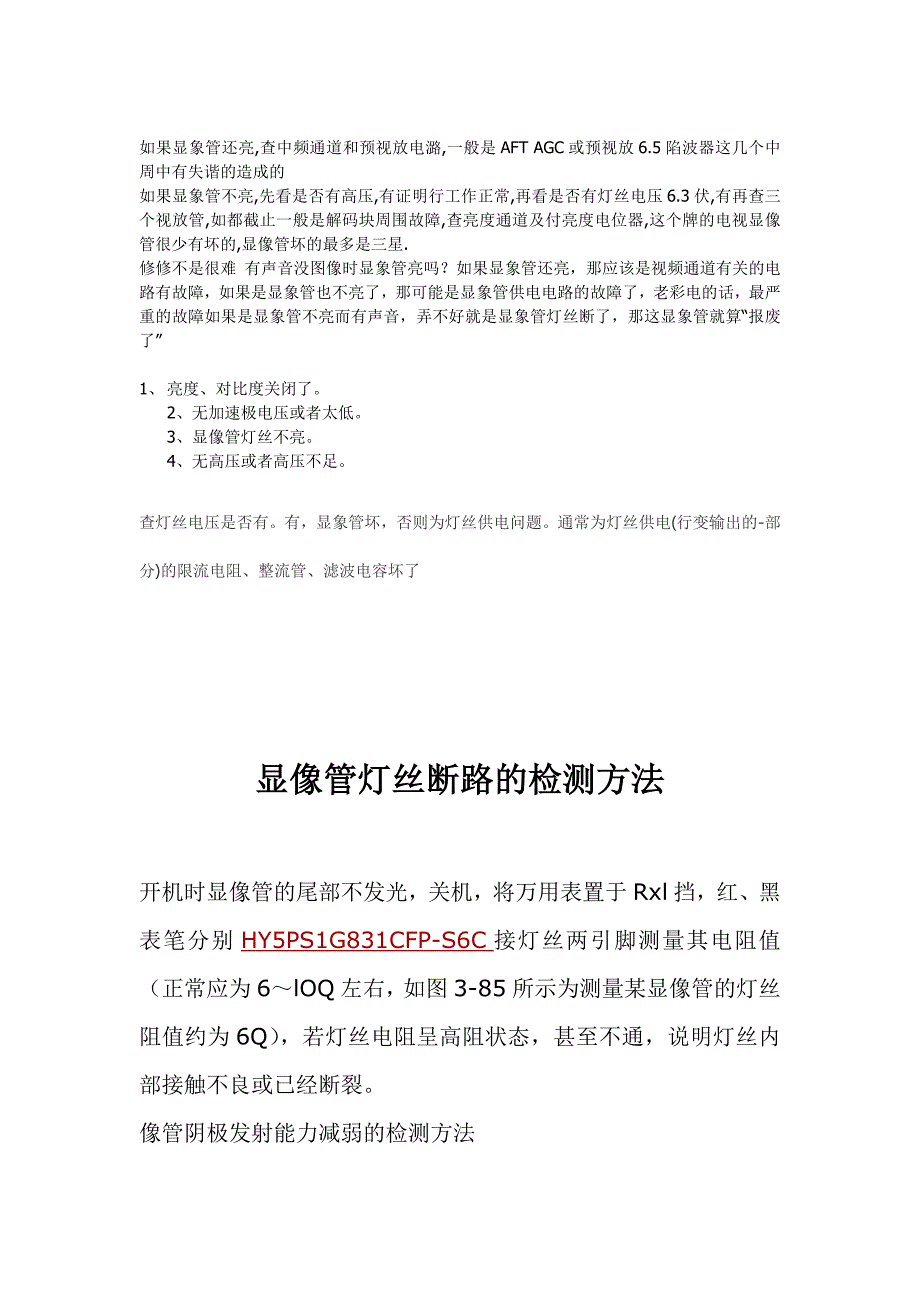 电视机有声音没图像怎么办(精品)_第3页