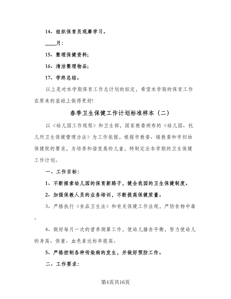 春季卫生保健工作计划标准样本（四篇）.doc_第4页