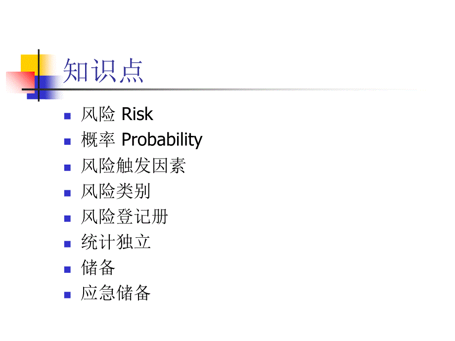 项目管理9项目风险管理课件_第2页