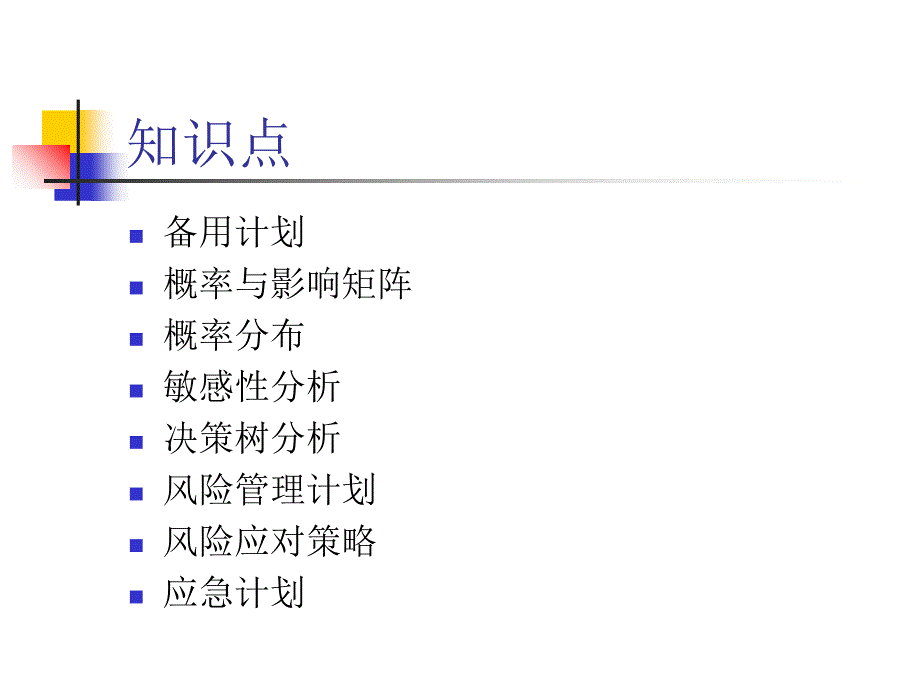 项目管理9项目风险管理课件_第3页