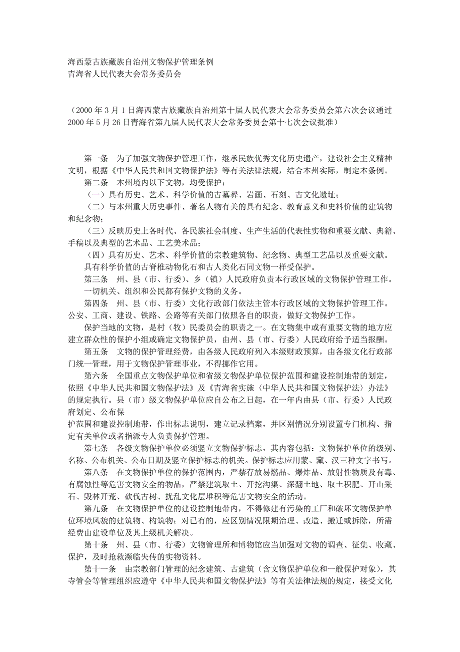 海西蒙古族藏族自治州文物保护管理条例.doc_第1页