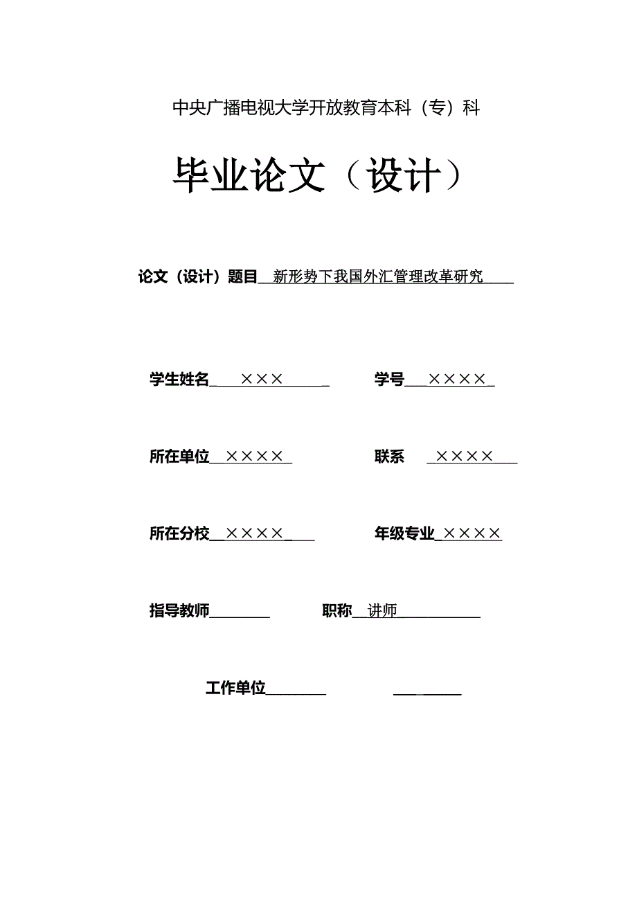 新形势下我国外汇管理改革研究毕业论文_第1页