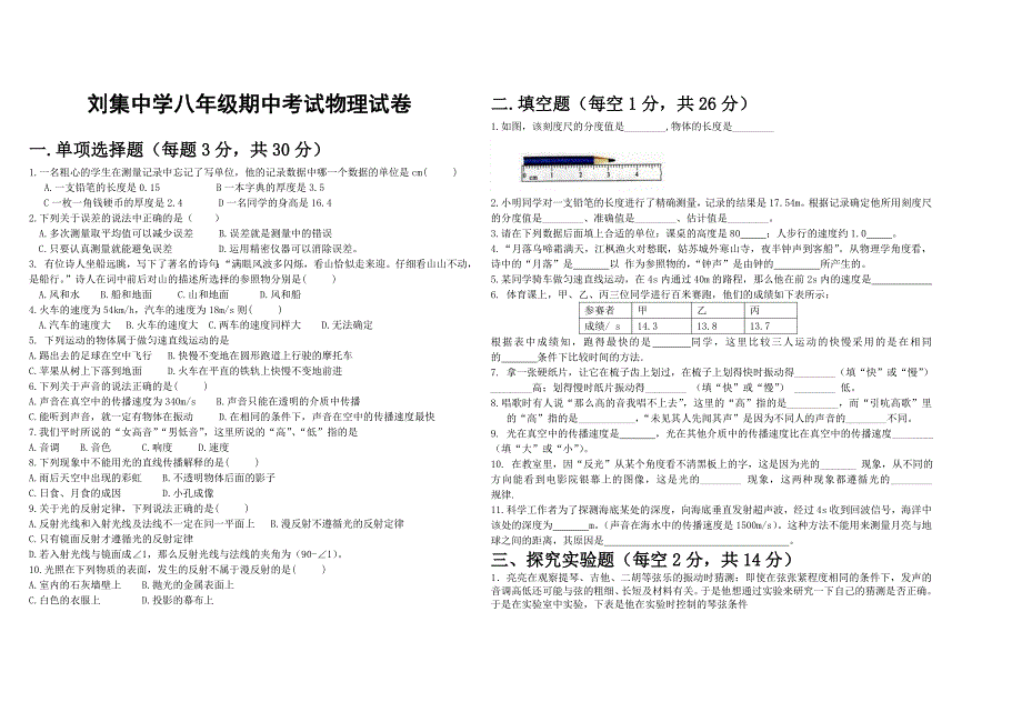 刘集中学八年级期中考试物理试卷_第1页