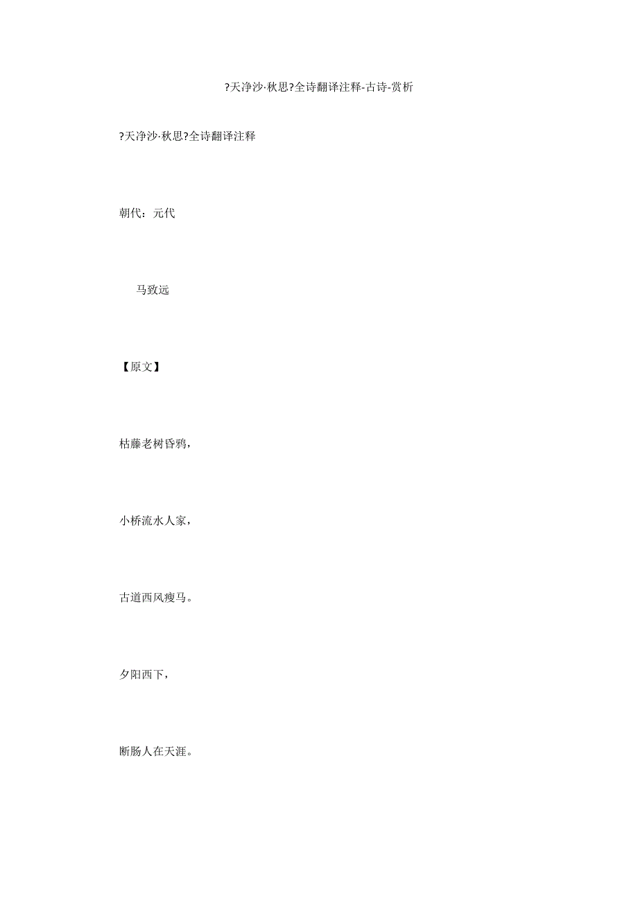 《天净沙&#183;秋思》全诗翻译注释-古诗-赏析_第1页