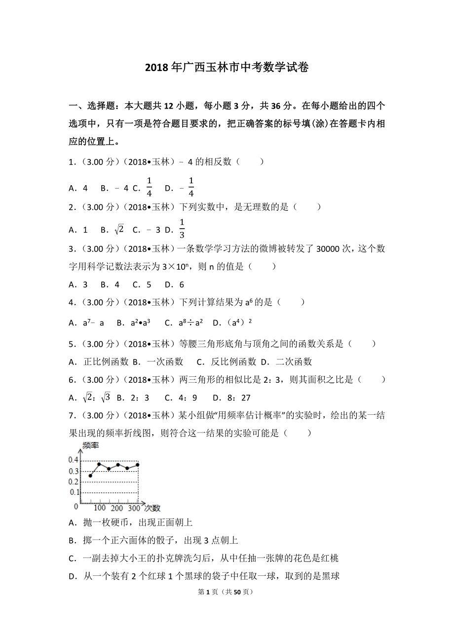 2018年广西玉林市中考数学试卷_第1页