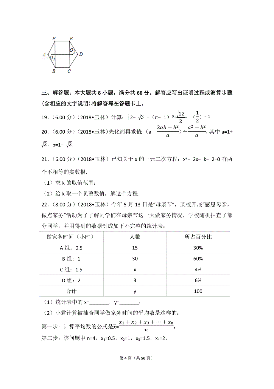 2018年广西玉林市中考数学试卷_第4页