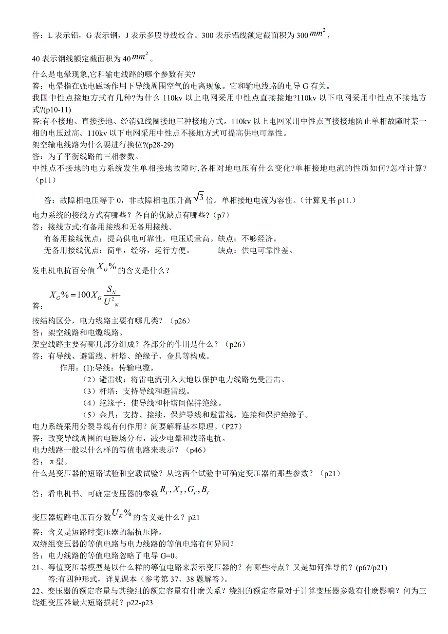 电力系统分析基础知识点总结(第四版)_第2页