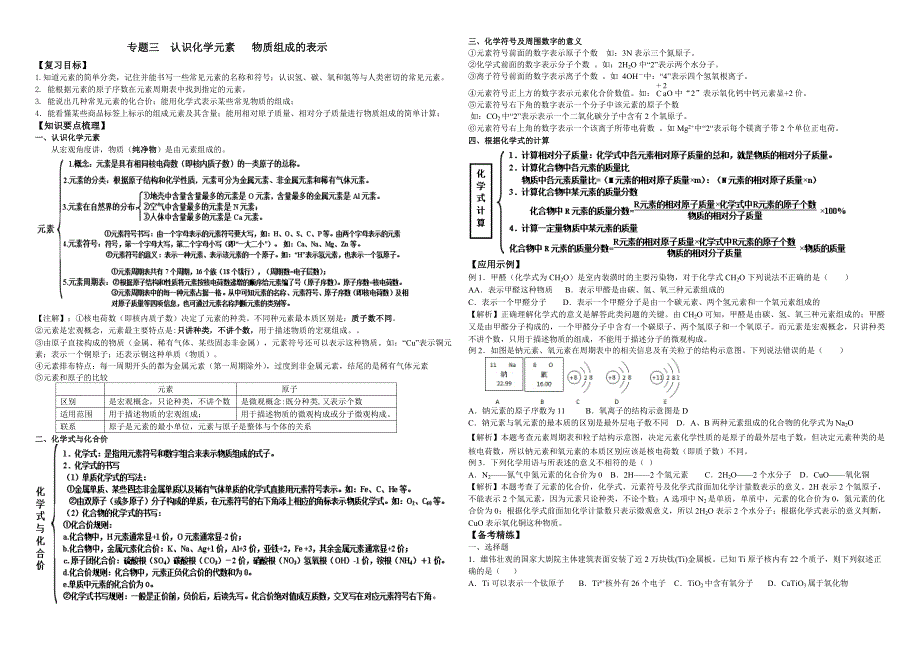 专题三 认识化学元素物质组成的表示.doc_第1页